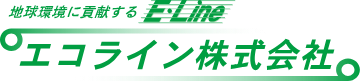 エコライン株式会社様